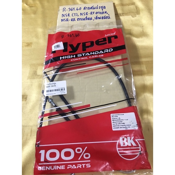 สายคันเร่งชุด NSR150R,NSR (R-361.60) NSR-RF ตากลม,NSR-RR ตาเหลื่ยม,เอ็นเอสอาร์