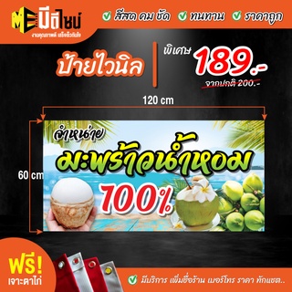 ฟรี เจาะตาไก่ ป้ายร้าน ป้ายไวนิล มะพร้าวน้ำหอม 80+40 / 100+50 / 120+60 สีคมชัด ทนทาน ราคาถูกกกกก