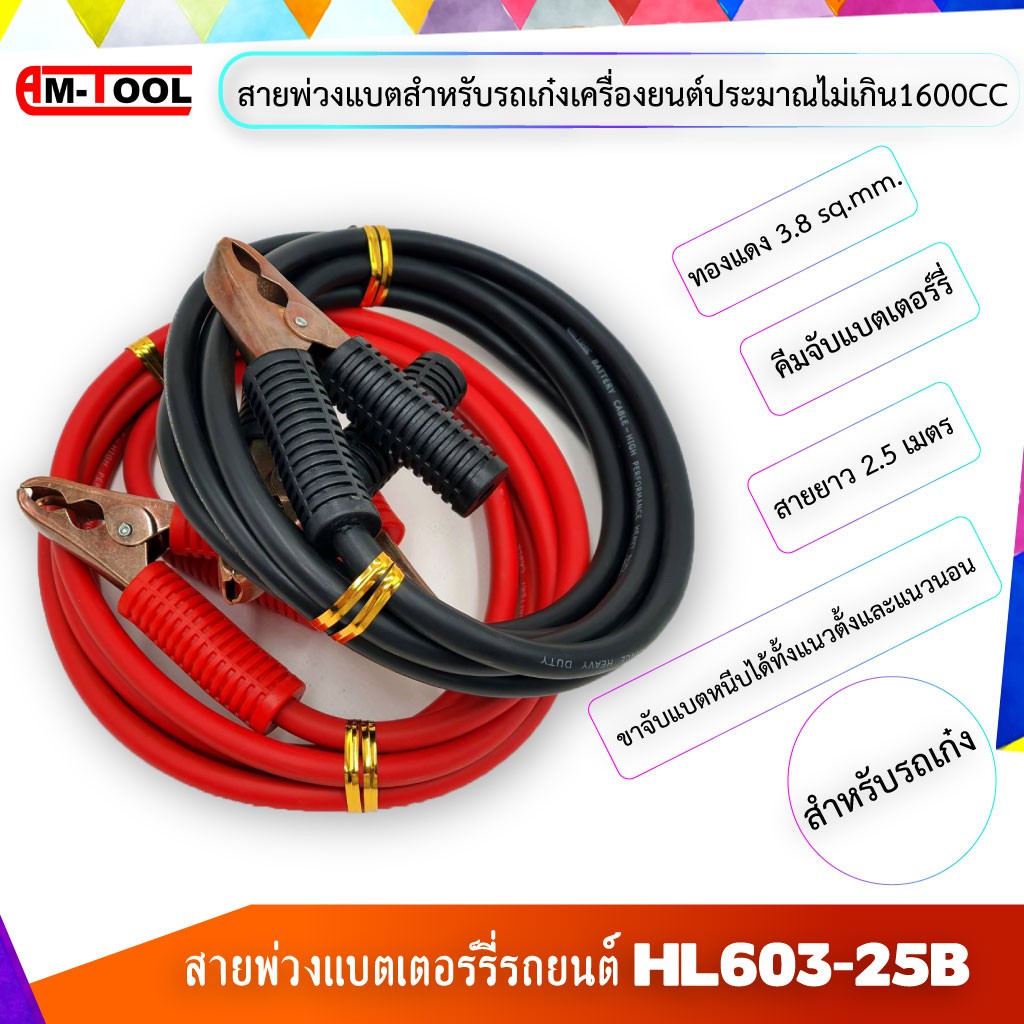 AM-TOOL สายพ่วงแบตเตอร์รี่ รถยนต์ HL603-25B พร้อมคีมจับแบตเตอร์รี่ ขนาดทองแดง 3.8 sqmm. สายยาว 2.5 เ