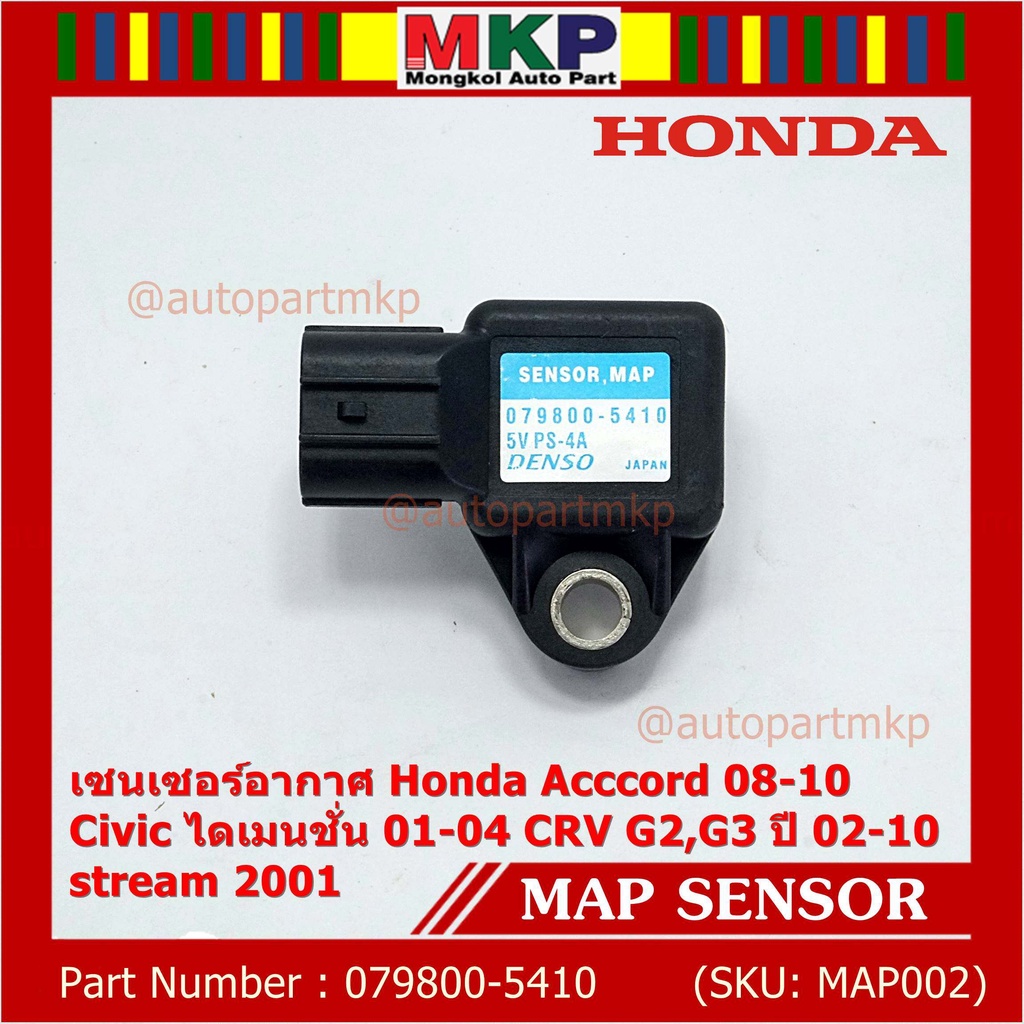 ใหม่ แท้ เซนเซอร์ อากาศ MAP Sensor Honda Acccord 08-10/Civic ไดเมนชั่น 01-04/CRV G2,G3 ปี 02-10/stream 2001, 079800-5410