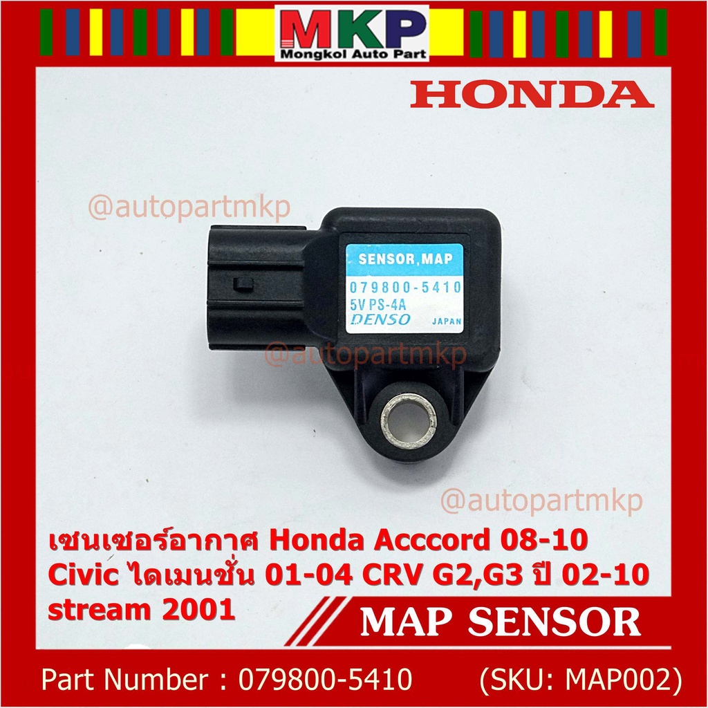 ใหม่ แท้ เซนเซอร์ อากาศ MAP Sensor Honda Acccord 08-10/Civic ไดเมนชั่น 01-04/CRV G2,G3 ปี 02-10/stre
