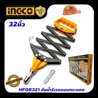 INGCO HFOR321 คีมย้ำรีเวทแบบกระแทก 32นิ้ว