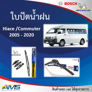 ใบปัดน้ำฝน Hiace Commuter 2005-2020 ยี่ห้อ Michelin และ Bosch ของแท้ หน้า22/22 หลัง12 คุณภาพสูง ติดตั้งง่าย ปัดสะอาด