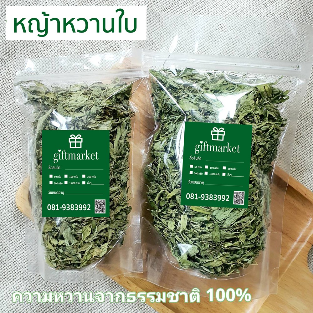 หญ้าหวาน ใบหญ้าหวาน แท้100% ใช้แทนน้ำตาล หวานมากกว่าน้ำตาล 10-15 เท่า 0 แคลอรี่ คนเป็นเบาหวานทานได้