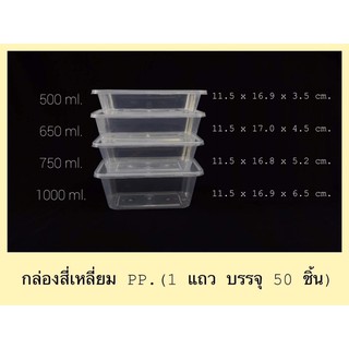 กล่องสี่เหลี่ยมพลาสติก PP พร้อมฝา (50 ชุด/100 ชุด)ขนาด 500ml 650ml 750ml 1000ml บรรจุอาหารได้(Food Grade)เข้าไมโครเวฟได้