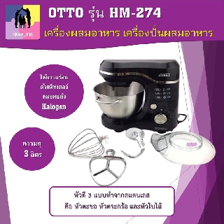 เครื่องผสมอาหาร เครื่องปั่นผสมอาหาร OTTO  รุ่น HM-274 ความจุ 3 ลิตร 400 วัตต์ หัวตี 3 คือ หัวตะขอ หัวตระกร้อ และหัวใบไม้