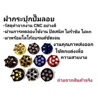 ฝากระปุกปั๊มบน สำหรับปั๊มลอยทุกรุ่น CNC SPYKER เเท้