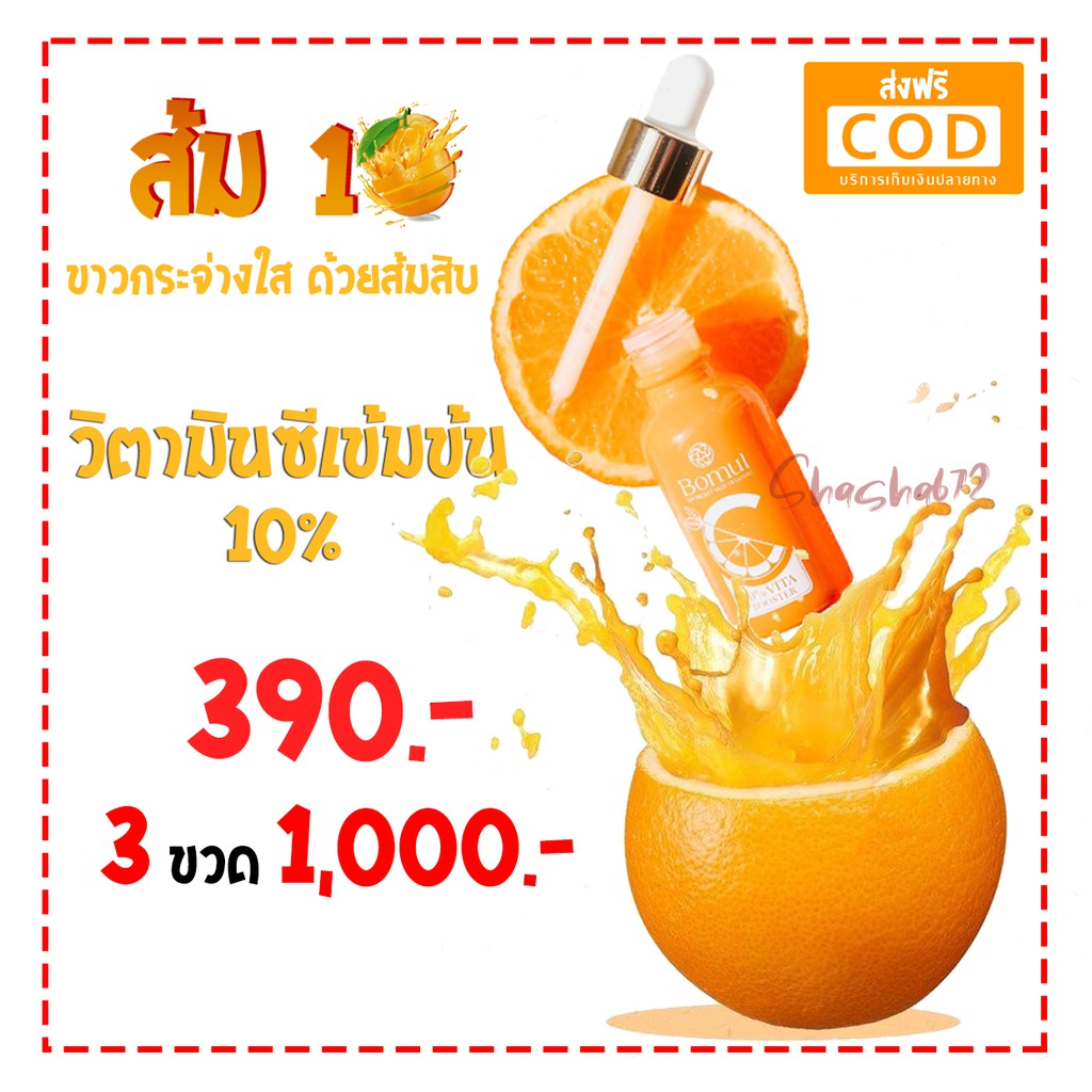 ใหม่ ส้มสิบ BOMUL 10% VITA BOOSTER เซรั่มวิตามินซี+บี 3 ผิวกระจ่างใส ลดเลือนฝ้า เจ้าแรกของไทย &gt; นำเข้าจากเกาหลีแท้ 100%