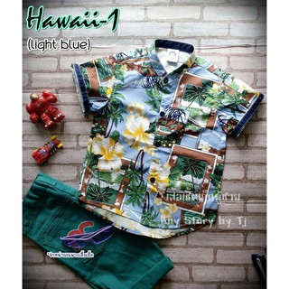 HW1-4 เสื้อเชิ้ตเด็ก แขนสั้น ฮาวาย ใส่แล้วหล่อ สินค้าคุณภาพครับ By TJElleshop