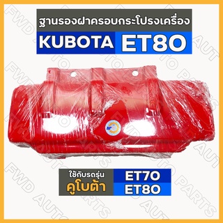 ฐานรองฝาครอบกระโปรงเครื่อง / ฐานยึดฝาครอบ / ฝาครอบเครื่อง รถไถ คูโบต้า KUBOTA ET / ET70 / ET80