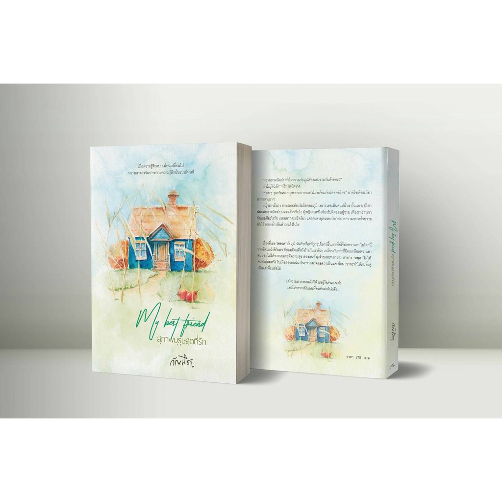 (ไลฟ์ลดอีก100฿) my best friend สุภาพบุรุษสุดที่รัก / กัญนิชา / หนังสือใหม่ extra17