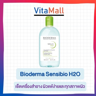 ไบโอเดอร์มา คลีนซิ่ง วอเตอร์ Bioderma H2O Cleansing Water ขนาด 500 mlเช็ดเครื่องสำอาง ผิวแพ้ง่ายและทุกสภาพผิว