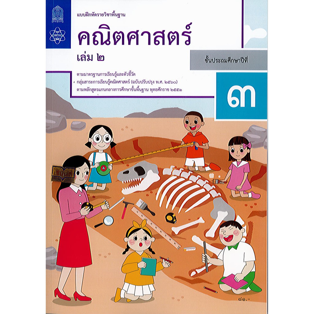 แบบฝึกหัด คณิตศาสตร์ ป.3 เล่ม 2 สสวท. 81.- อค.กระดูก/8850526044888