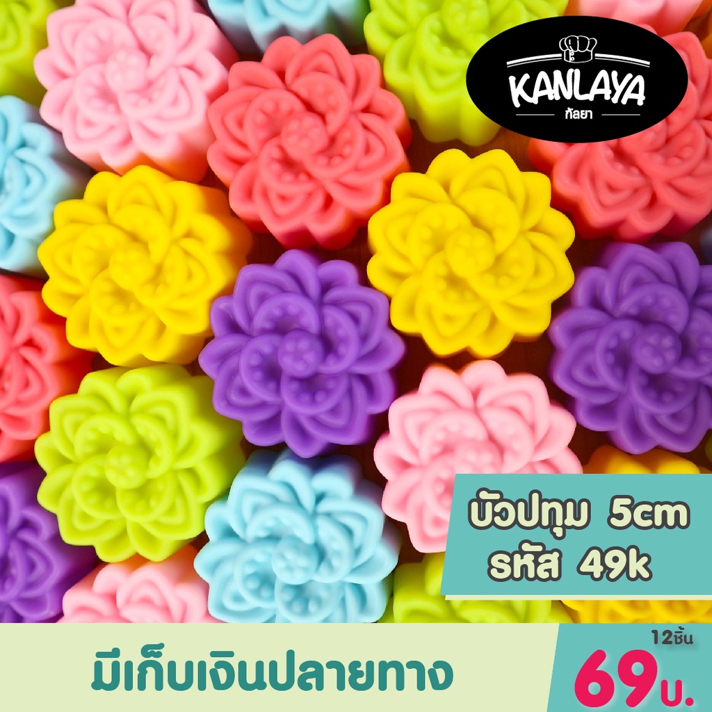 พิมพ์ดอกบัวปทุม 5cm (รหัส49 K) SKU 8859666800552