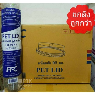 ฝาฮาฟ ฝาโดมตัด ปาก 95  FPC เจาะรู ปิดสนิท คุณภาพดี [ยกลัง 2000 ใบ]