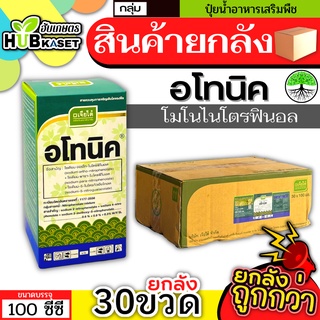 💥💥 สินค้ายกลัง 💥💥 อโทนิค 100ซีซี*30ขวด (โมโนไนโตรฟินอล) แตกยอดใหม่ ขยายผล ฟื้นต้น ใบเขียว ทอดยอด