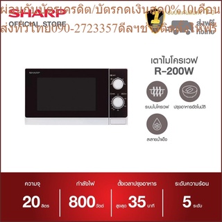 SHARP เตาอบไมโครเวฟ รุ่น R-200W ขนาด 20 ลิตร 800 วัตต์