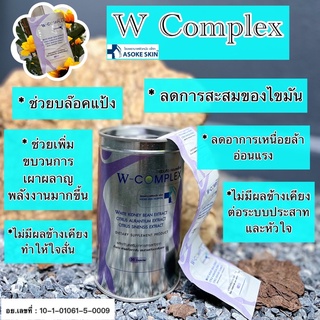 💥 W Complex ควบคุมน้ำหนัก ช่วยบล็อกแป้ง💥