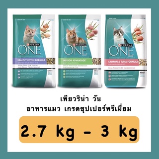 ✅ไม่โกงค่าส่งค่ะ✅ เพียวริน่า วัน Purina One ขนาด 2.7 kg