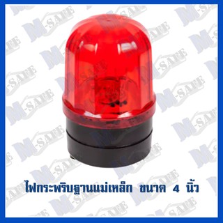 ไฟกระพริบฐานแม่เหล็กติดรถ RC-1030 ราคาถูก