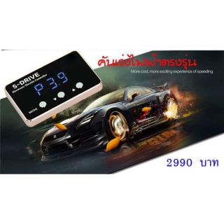 คันเร่งไฟฟ้า d max  มี 5 โมด ปรับได้ 32 ระดับ