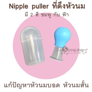 Nipple puller ที่ดึงหัวนม แก้หัวนมบอด