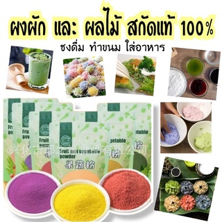 ผงผัก ผลไม้ จากผักผลไม้ธรรมชาติ แท้100% ขนาด 200 กรัม มี6ชนิด