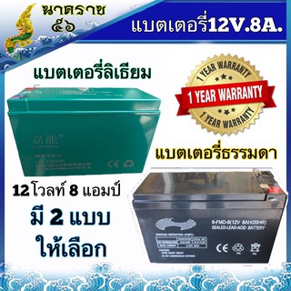 แบตเตอรี่ เครื่องพ่นยาแบต 12 V. ( โวลล์ ) 8AH. ( เเอมป์ ) แบตเตอรี่เครื่องสำรองไฟ UPS ไฟฉุกเฉิน เครื่องมือเกษตร