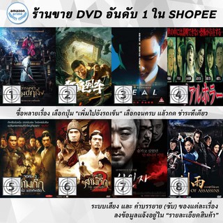 DVD แผ่น Rampant | Rat Disaster | Real | Real Horror | RED CLIFF | Red Cliff 2 | Red Snow Killer | Reign of Assassins