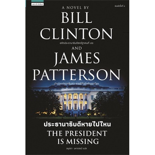 Book Bazaar หนังสือ ประธานาธิบดีหายไปไหน THE PRESIDENT IS MISSING