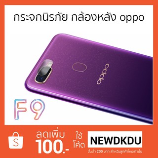 ฟิล์มกระจกนิรภัย กล้องหลัง oppo F9 และ A7 / A3s / A5s