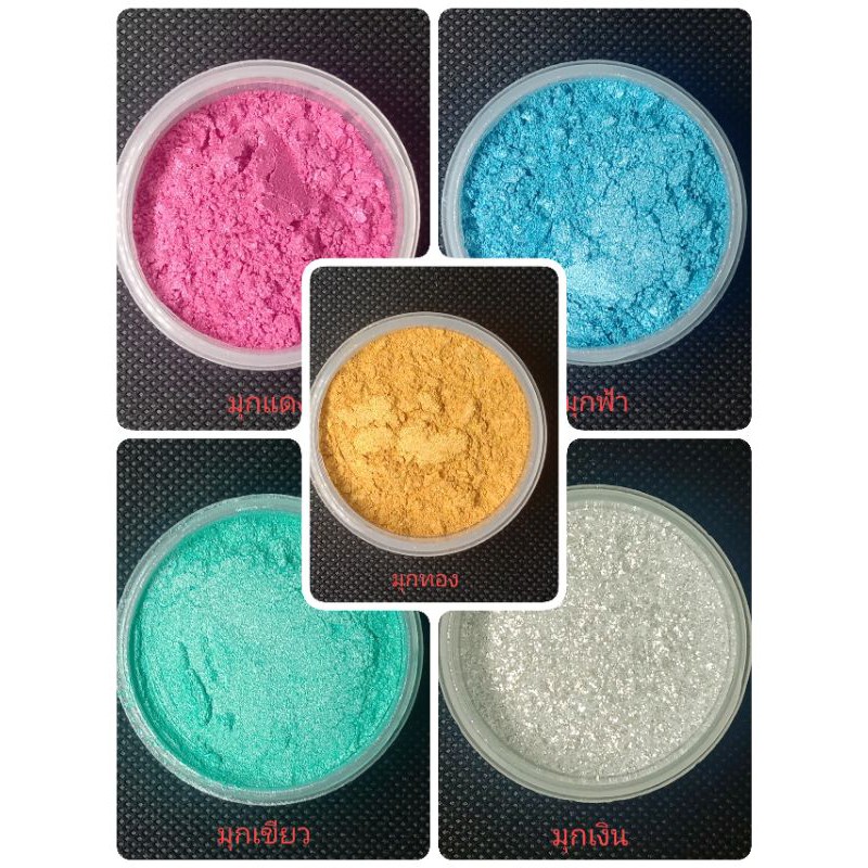 ผงสีมุก 15 กรัม ราคา 80 บาท สำหรับงานอีพ็อกซี่ DIY
