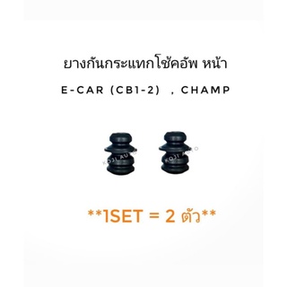 ยางกันกระแทกโช๊คอัพหน้า E-Car ( CB1 -2)/ Champ (2 ชิ้น )