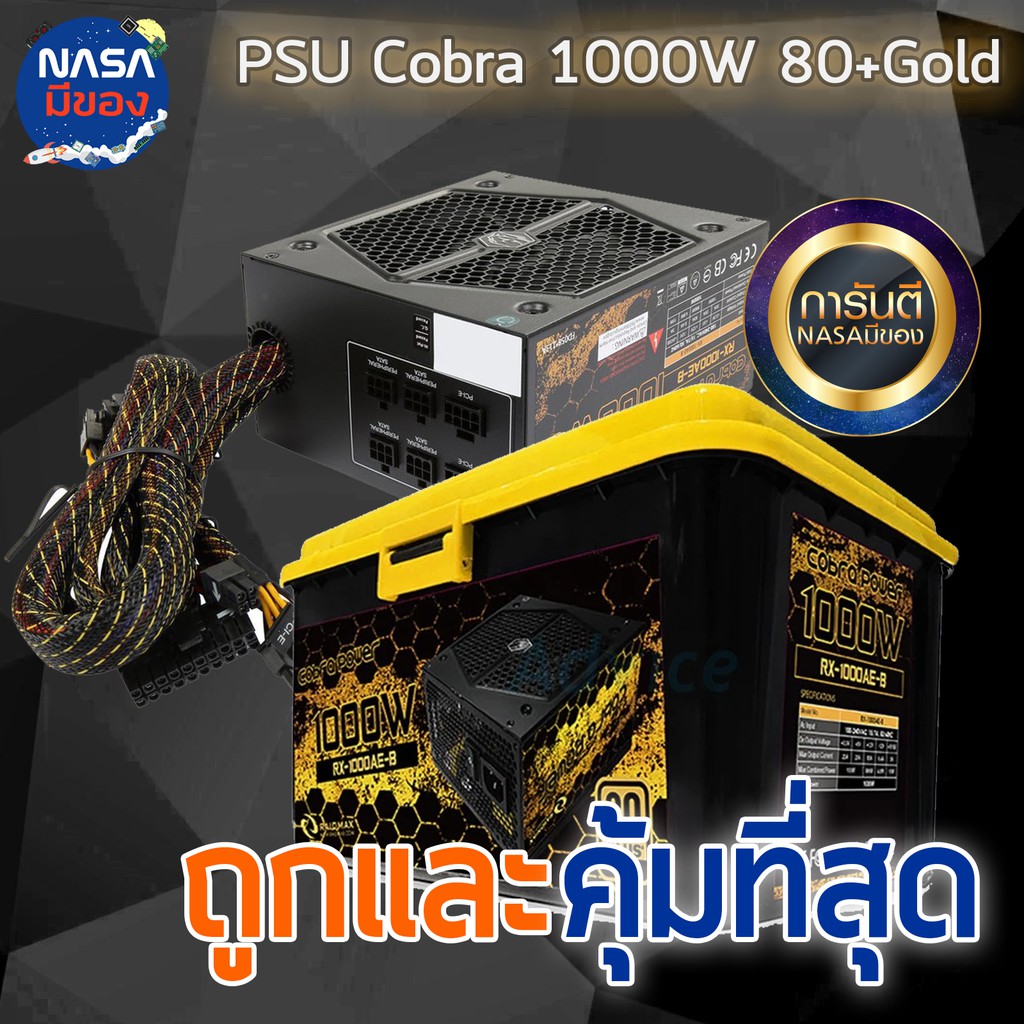 POWER SUPPLY (อุปกรณ์จ่ายไฟ) RAIDMAX Cobra 1000W (80+ Gold) ถูกและคุ้มที่สุด
