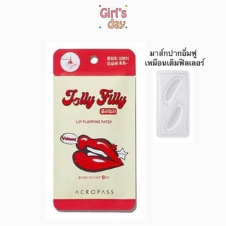 พร้อมส่ง ถูกสุด มาส์กปาก บำรุง เติมฟิลเลอร์ Acropass Jolly Filly Lip Plumping Patch ของแท้จากเกาหลี