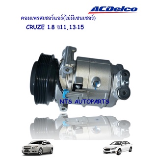 คอมเพรสเซอร์แอร์(ไม่มีเซนเซอร์)_CRUZE 1.8 ปี11,13-15 (AC 19372533/OE 13413335)__แท้ACDelco