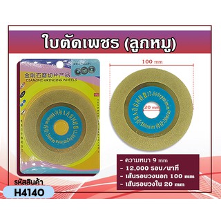 ใบตัดเพชร ใบตัดคอนกรีต (ลูกหมู) แบบที่2