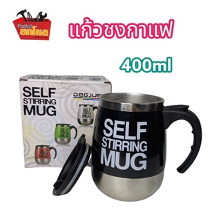 แก้วชงกาแฟอัตโนมัติ Self Stirring MUG แก้วปั่นออโต้ ชงเร็ว ขนาด 400ml.