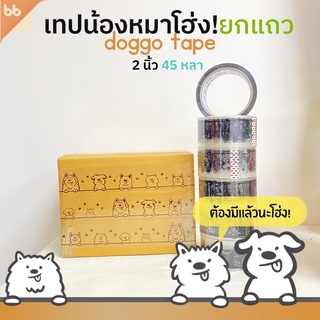 ยกแถว(6 ม้วน) เทปน้องหมาโฮ่ง 🐶 Doggo tape 2 นิ้ว 45 หลา (ม้วน) เทปปิดกล่อง เทปลายการ์ตูน เทปน่ารัก เทปน้องหมา เทปสุนัข🌈