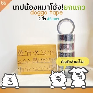 ยกแถว(6 ม้วน) ลายใหม่!! น้องหมายืน🐶 เทปน้องหมาโฮ่ง 🐶 Doggo tape 2 นิ้ว 45 หลา ปิดกล่องลายการ์ตูนน้องหมาน่ารัก 🌈 เทปหมา