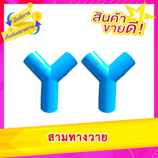 สามทางวาย ขนาด 1/2"(4หุน) 1 ชุด 10 ตัว