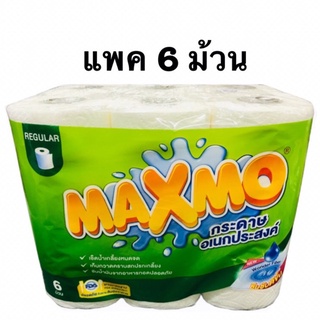 Maxmo กระดาษอเนกประสงค์(แพค6 ม้วน)