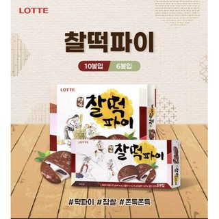 พร้อมส่ง 찰떡파이 ขนมซัลต๊อกพาย​ Lotte Glutinous rice cake Choco Pie 210 กรัม/กล่อ