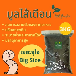 ปุ๋ยมูลไส้เดือน 3กิโลกรัม มูลไส้เดือนใหญ่จุใจ ll Vermicompost, Earthworm Castings Organic Fertilizer 3Kg. (Big size)