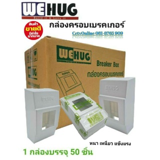 ฝาครอบเบกเกอร์WeHugลังละ50ชิ้น