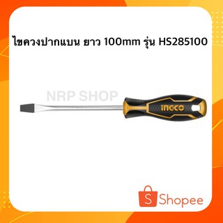 ไขควงปากแบน 5.5X5X100MM รุ่น HS285100