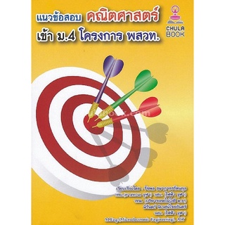 chulabook แนวข้อสอบคณิตศาสตร์เข้า ม.4 โครงการ พสวท. 9786164681255