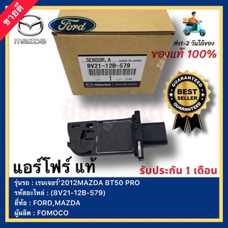 แอร์โฟร์ แท้ รหัสสินค้า (8V21-12B-579) ยี่ห้อ FORD รุ่น เรนเจอร์’2012MAZDA BT50 PRO ผู้ผลิต FOMOCO