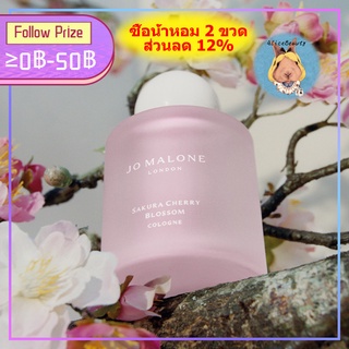 Jo Malone Sakura Cherry Blossom Cologne 100ml โจ มาโลน ลอนดอน น้ำหอม