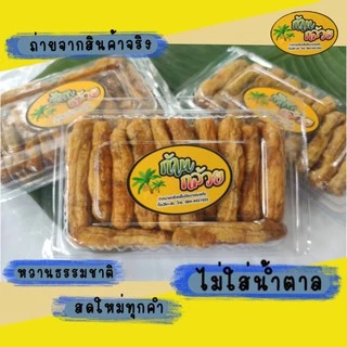 กล้วยอบ ไม่มีน้ำตาล อบธรรมชาติ ไม่ปรุงแต่ง เคี้ยวเพลิน #สดใหม่ #สะอาด #กล้วยเล็บมืออบแห้ง #พร้อมส่ง